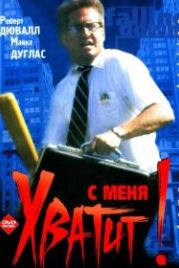 С меня хватит! (1992) Falling Down