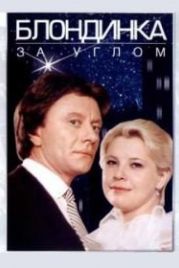 Блондинка за углом (1984)
