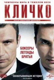 Кличко (2011) Klitschko