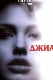 Джиа (1998) Gia