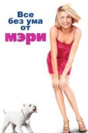Все без ума от Мэри (1998) There's Something About Mary
