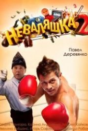 Неваляшка 2 (2014)