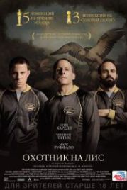 Охотник на лис (2014) Foxcatcher