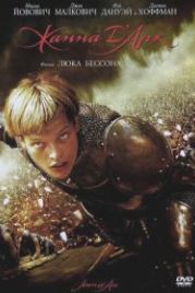 Жанна д'Арк (1999) Jeanne d'Arc