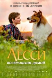 Лесси. Возвращение домой (2020) Lassie - Eine abenteuerliche Reise