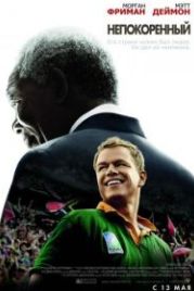Непокоренный (2009) Invictus