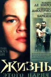 Жизнь этого парня (1993) This Boy's Life