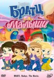 Братц: Малыши (2006) Bratz: Babyz the Movie