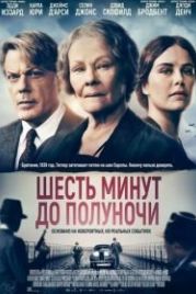 Шесть минут до полуночи (2020) Six Minutes to Midnight
