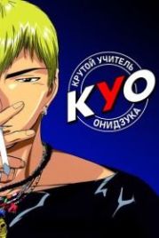 Крутой учитель Онидзука (1999) GTO