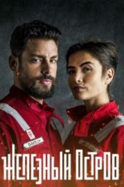 Железный остров (2018) Ilha de Ferro