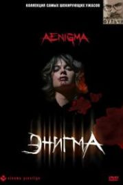 Энигма (1987) Aenigma