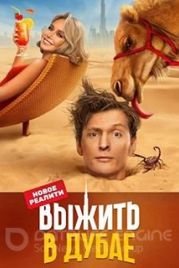 Выжить в Дубае (2023)