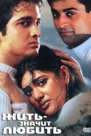 Жить – значит любить (2001) Pyaar Zindagi Hai