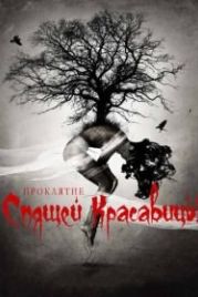 Проклятие Спящей красавицы (2015) The Curse of Sleeping Beauty