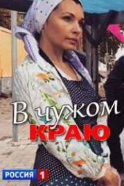 В чужом краю (2018)