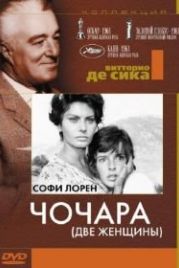 Чочара (1960) La ciociara