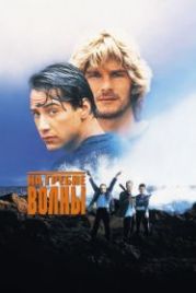 На гребне волны (1991) Point Break