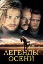 Легенды осени (1994) Legends of the Fall