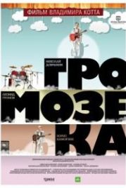Громозека (2010)