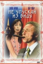 Не упускай из виду (1975) La course à l'échalote