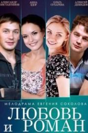 Любовь и Роман (2014)
