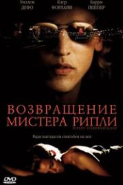 Возвращение мистера Рипли (2005) Ripley Under Ground