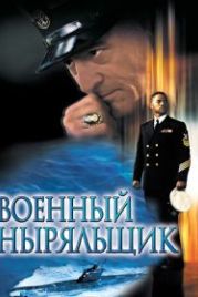 Военный ныряльщик (2000) Men of Honor
