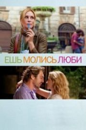 Ешь, молись, люби (2010) Eat Pray Love