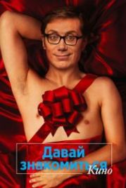 Давай знакомиться. Кино (2014) Hello Ladies: The Movie