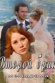 Второй брак (2015)