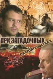 При загадочных обстоятельствах (2009)