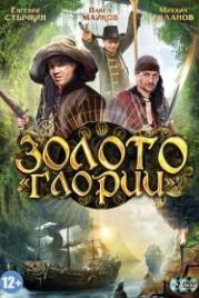 Золото Глории (2012)