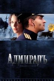 Адмиралъ (2008)