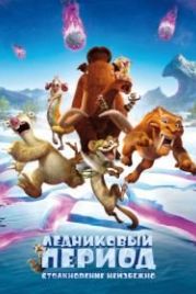 Ледниковый период: Столкновение неизбежно (2016) Ice Age: Collision Course