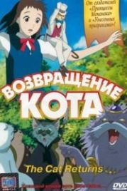 Возвращение кота (2002) Neko no ongaeshi