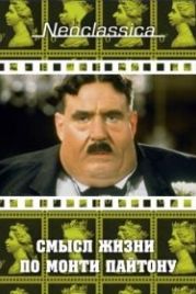 Смысл жизни по Монти Пайтону (1983) The Meaning of Life