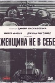 Женщина не в себе (1974) A Woman Under the Influence