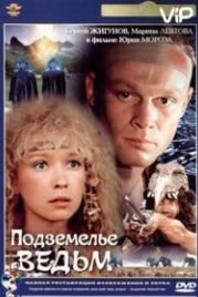 Подземелье ведьм (1990)