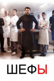 Шефы (2015) Chefs