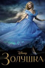 Золушка (2015) Cinderella