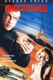 Иностранец (2002) The Foreigner