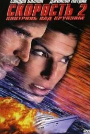 Скорость 2: Контроль над круизом (1997) Speed 2: Cruise Control
