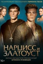 Нарцисс и Златоуст (2020) Narziss und Goldmund
