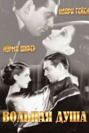 Вольная душа (1931) A Free Soul