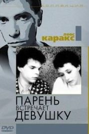Парень встречает девушку (1984) Boy Meets Girl