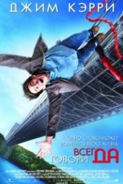 Всегда говори «ДА» (2008) Yes Man