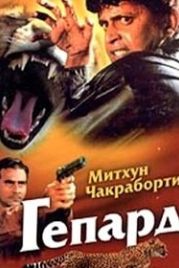Гепард (1994) Cheetah