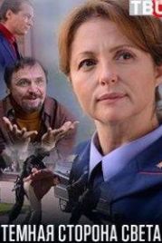 Тёмная сторона света (2019)