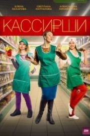 Кассирши (2019)